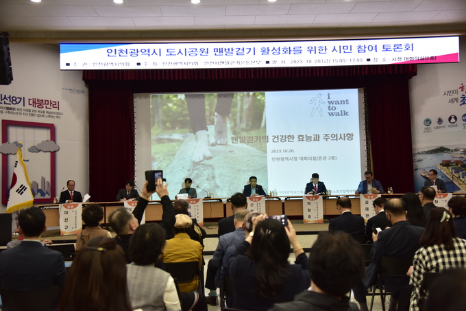 '인천시 도시공원 맨발걷기 활성화 방안 마련 시민 참여 토론회'가 개최되고 있다. ⓒ 우리일보 db