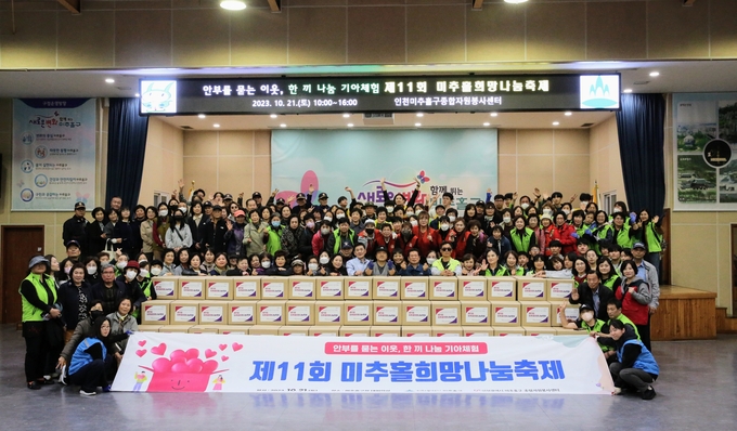 미추홀구 자원봉사센터가 ‘2023 제11회 미추홀희망나눔축제’를 진행하고 있다. ⓒ 미추홀구 제공