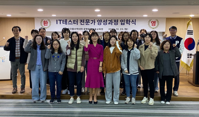 한국폴리텍대학 광명융합기술교육원이 교육원 대강당에서 여성 취업연계 교육 IT테스터 전문가 양성과정 입학식을 진행하고 기념촬영을 하고 있다.ⓒ한국폴리텍대학 광명융합기술교육원 제공