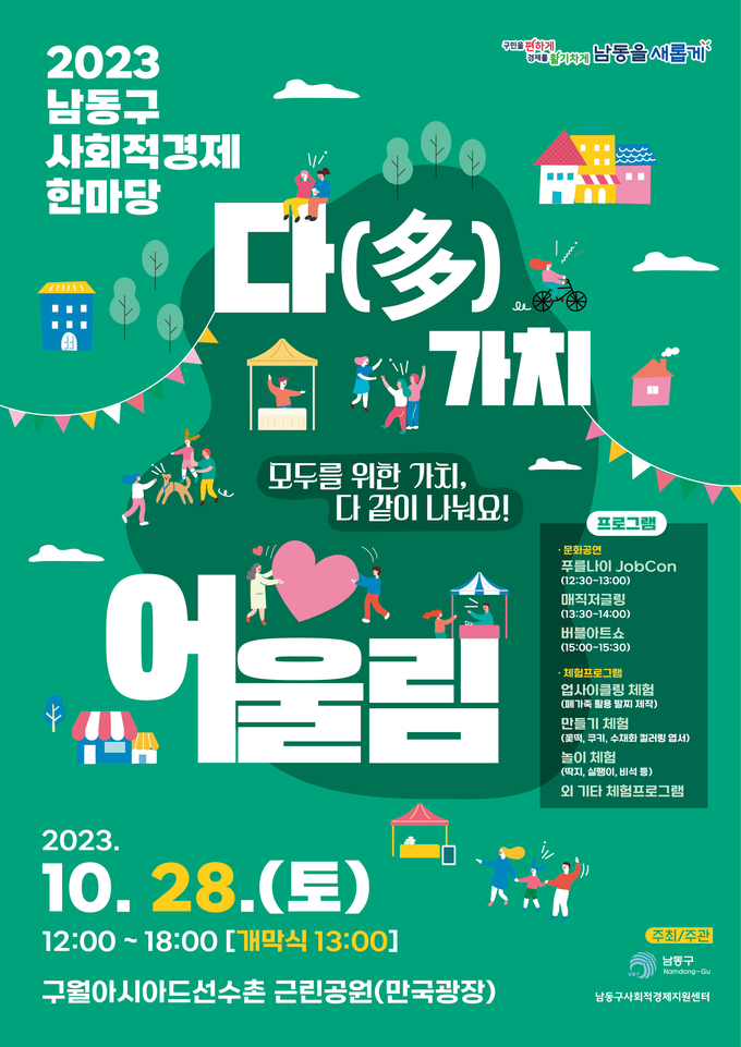 다(多)가치 어울림 행사 포스터 ⓒ 남동구 제공