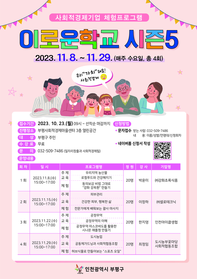 부평구, 사회적가치를 배우는 ‘이로운학교’시즌5 수강생 모집 포스터 ⓒ 부평구청 제공