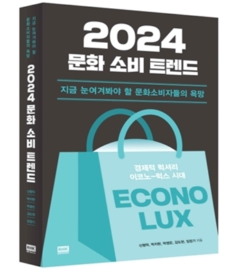 “2024 문화 소비 트렌드” 저서 ⓒ 인천대 제공