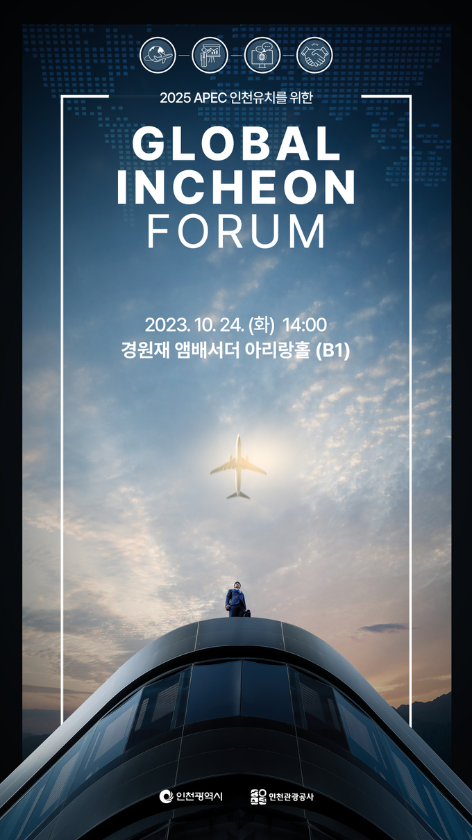 글로벌 인천 포럼 포스터 ⓒ 인천관광공사 제공