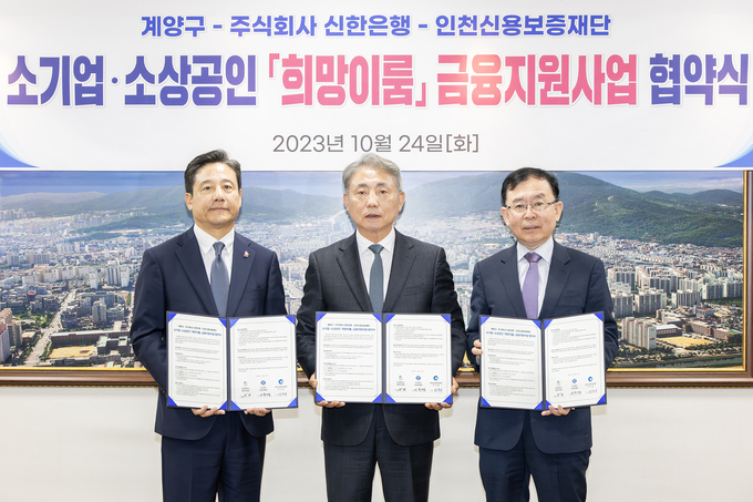 윤환 계양구청장이 황재필 신한은행장,전무수 인천신용보증재단 이사장이 참석한 가운데 소기업 소상공인 금융지원사업 협약을 가지고 있다 ⓒ 인천계양구청 제공