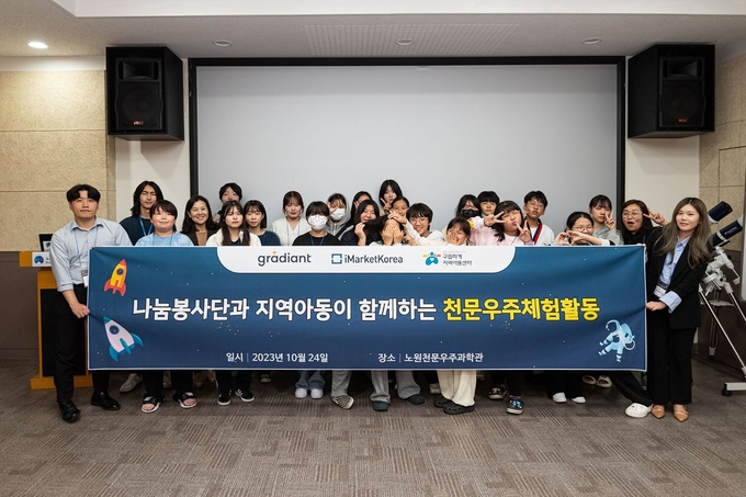 그래디언트 나눔봉사단이 서울시 노원구에 위치한 하계지역아동센터와 함께 노원천문우주과학관에서 야간관측 별이 빛나는 밤을 진행하고 기념촬영을 하고 있다.ⓒ그래디언트 나눔봉사단 제공