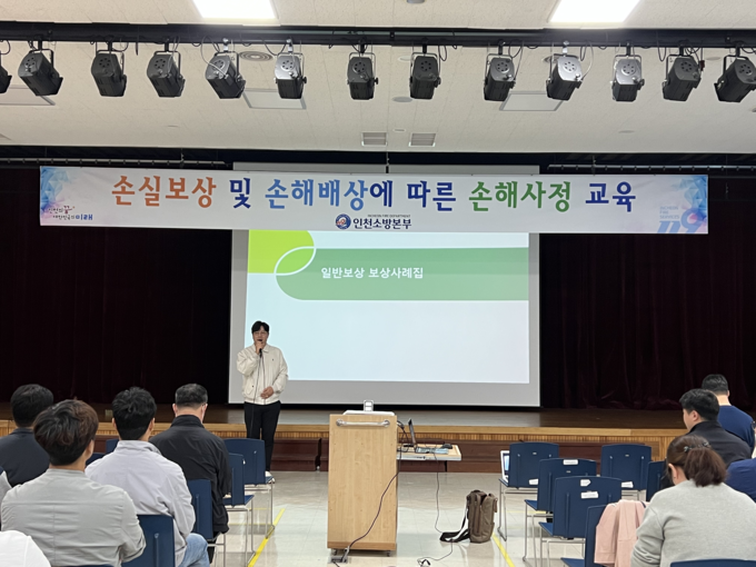 인천소방본부가 소방본부 7층 강당에서 화재피해액 및 소방활동에 따른 피해물품 손해사정 교육을 진행하고 있다.ⓒ인천소방본부 제공