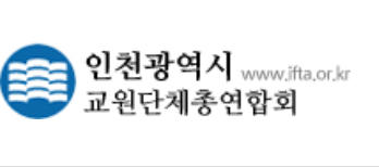 인천교총 로고 이미지,ⓒ인천교총홈피캡쳐
