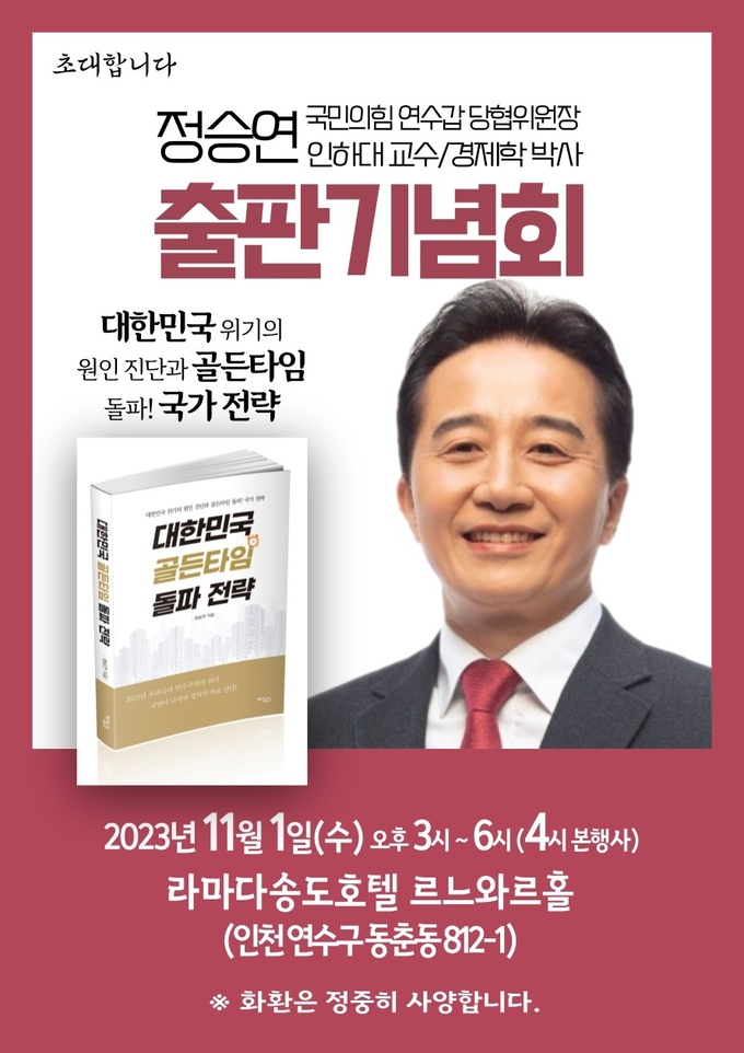 정승연 국민의힘 인천연수구갑 당협위원장 출판기념회 안내 포스터 이미지.ⓒ정승연 국민의힘 인천연수구갑 당협위원회 제공