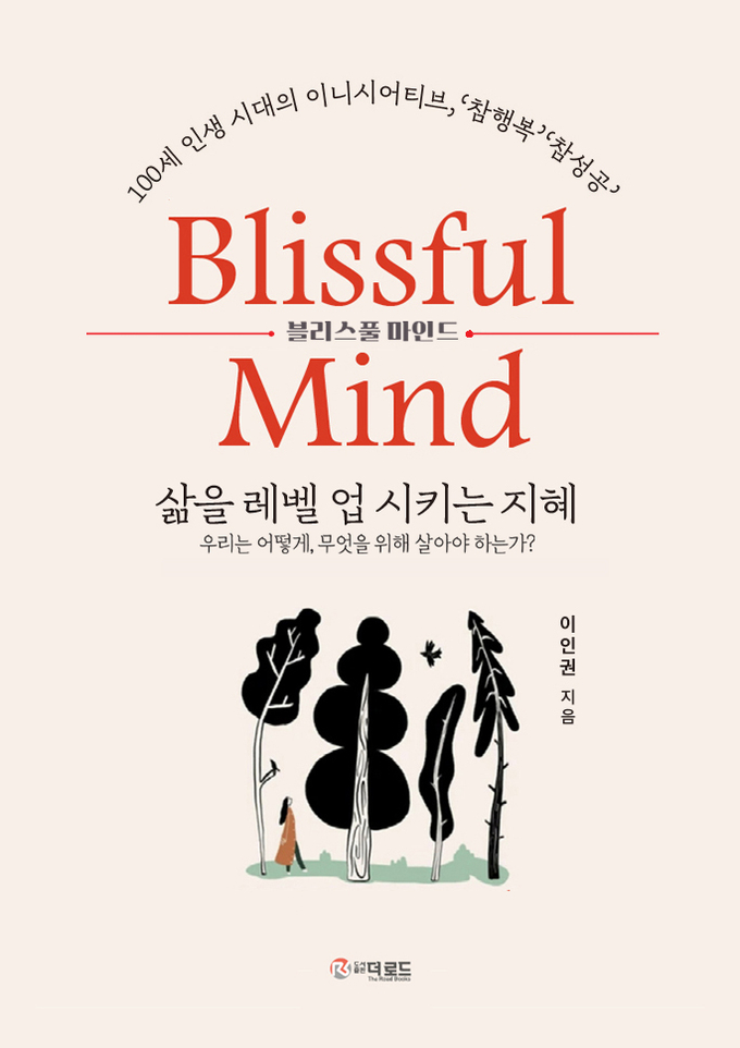 Blissful Mind-블리스풀 마인드 이미지.ⓒ도서출판 더로드 제공