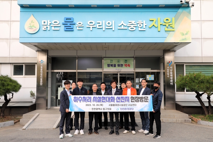 인천 동구의회 복지환경도시위원회 최훈 위원장과 ‘서울물재생시설공단 서남센터’를 방문하고 있다. ⓒ 동구의회 제공