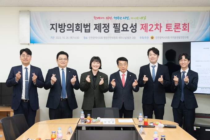 인천시의회에서 제안한 지방의회법 최종안 토론회 후 기념촬영을 하고 있다. ⓒ 인천시의회 제공