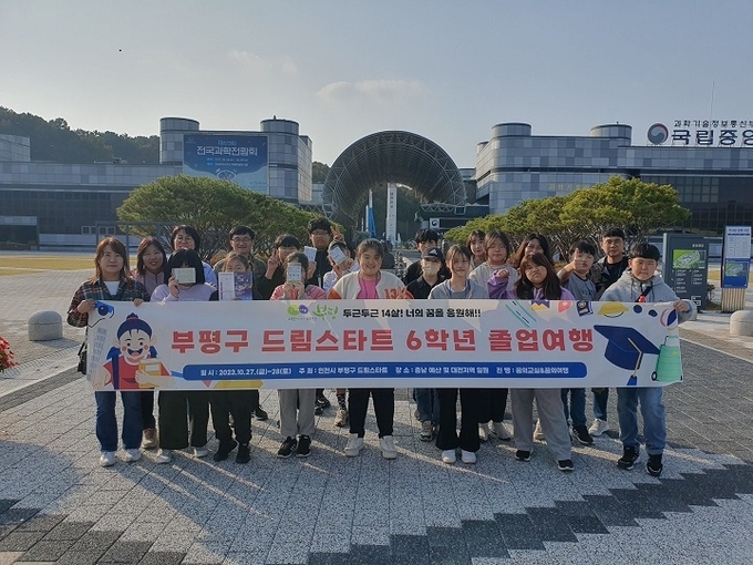 부평구, 드림스타트 6학년 대상 졸업여행 실시하고 있다. ⓒ 부평구 제공