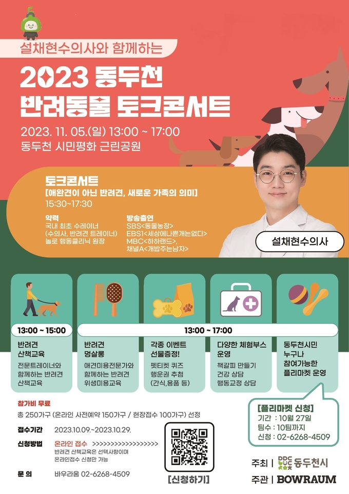2023년 동두천 반려동물 토크콘서트 포스터 ⓒ 동두천시 제공