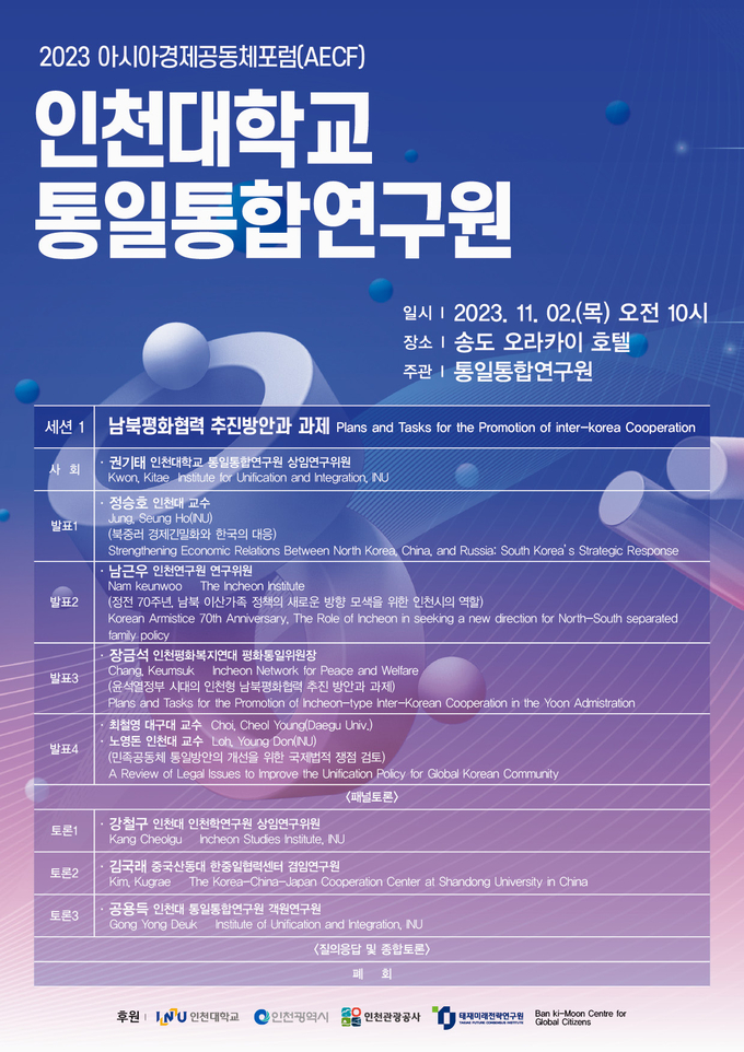 아시아경제공동체포럼 포스터 ⓒ 인천대 제공