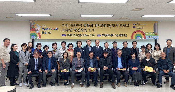 부평구 축제위원회, 제27회 부평풍물대축제 학술대회 마치고 기념촬영을 하고 있다ㅑ. ⓒ 부평구 제공