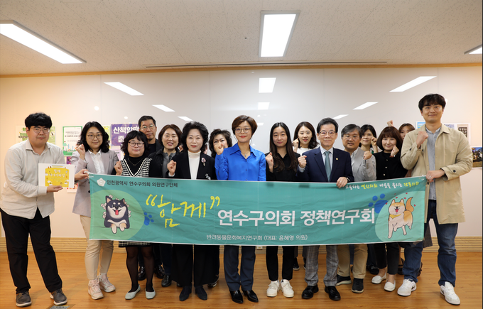 연수구의회 의원연구단체, 반려문화복지연구회 “함께”이야기마당 성과공유회 개최 후 기념촬영을 하고 있다. ⓒ 연수구의회 제공