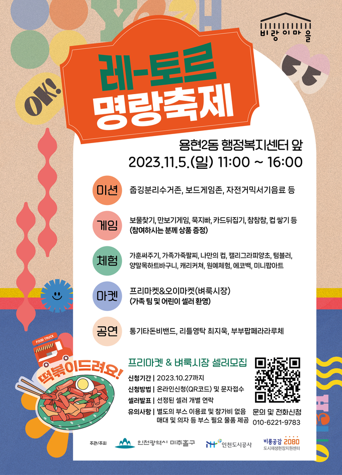 레-토르 명랑축제 포스터 ⓒ 인천도시공사 제공