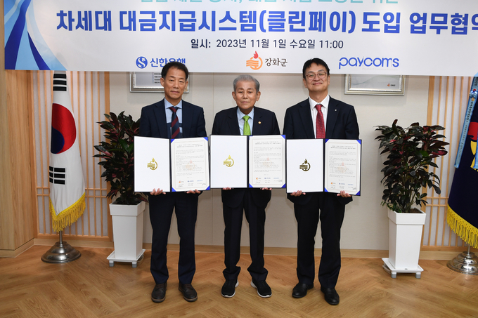유천호 강화군수(가운데)가 신한은행, 페이컴스와 함께 차세대 전자적 대금 지급시스템 클린페이 도입을 위한 업무협약을 체결하고 기념촬영을 하고 있다.ⓒ인천강화군 제공