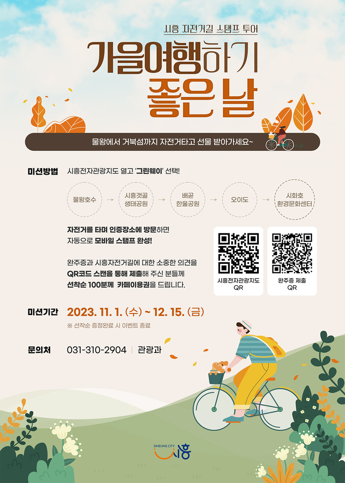 시흥 자전거길 스탬프투어 안내 이미지.ⓒ시흥시 제공