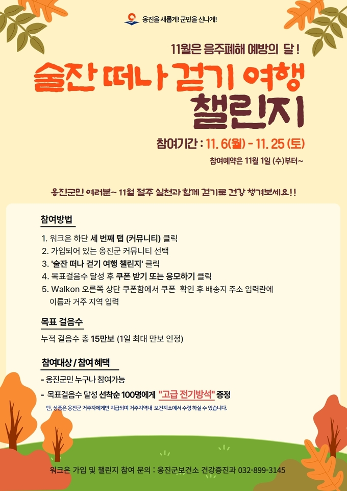 술잔 떠나 걷기 여행 챌린지 포스터 ⓒ 옹진군 제공