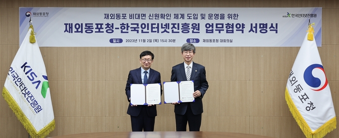 재외동포청 한국인터넷진흥원 업무협약 체결 ⓒ 재외동포청 제공