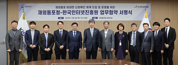 재외동포청 한국인터넷진흥원 업무협약 체결 후 관계자들고 기념촬영을 하고 있다. ⓒ 재외동포청 제공