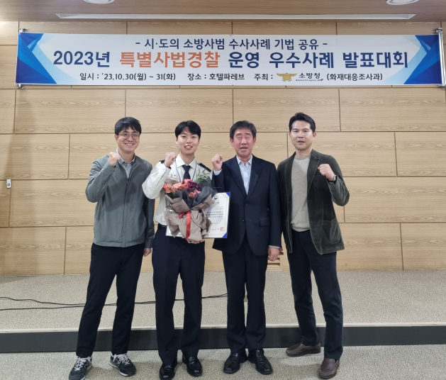 “2023년 특별사법경찰 운영사례 발표대회”에 참가해 소방청장상을 수상하고 있다. ⓒ 인천소방본부 제공