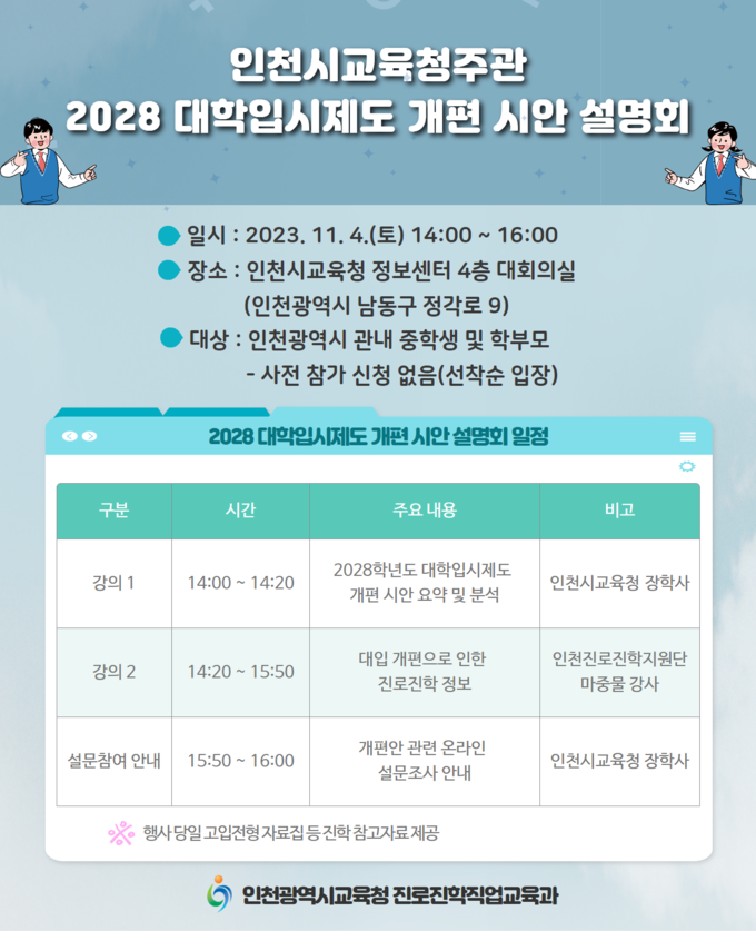 2028학년도 대학입시제도 개편 시안 설명회 포스터 ⓒ 인천교육청 제공
