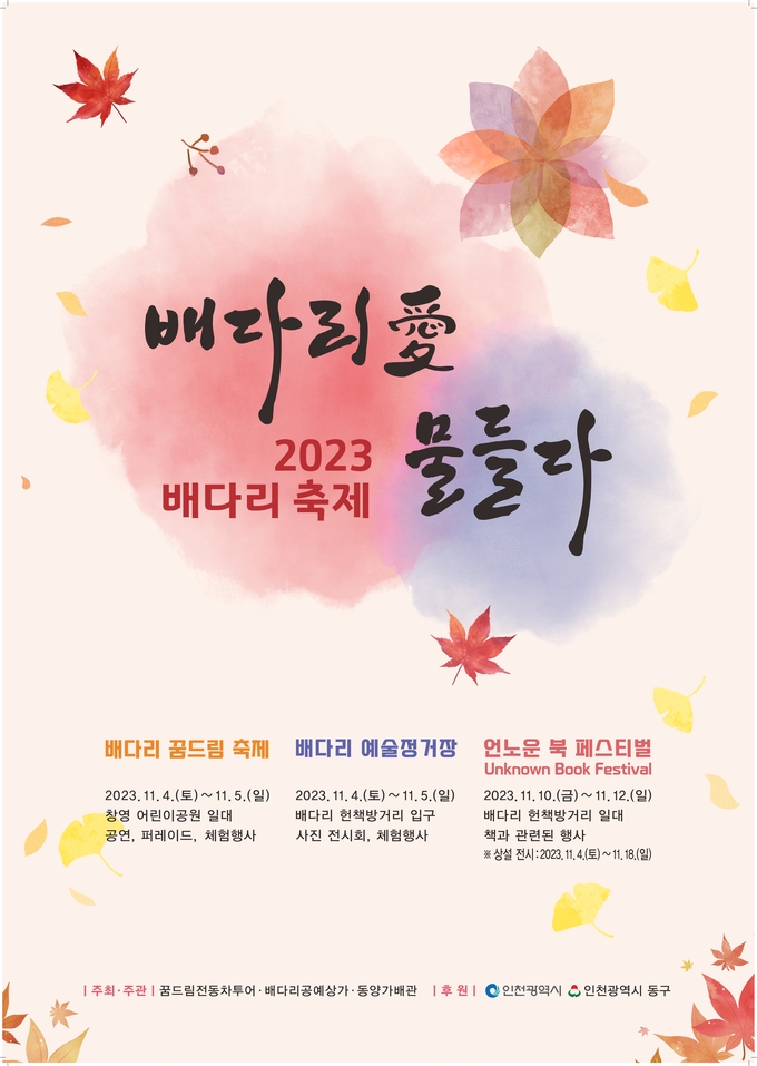 인천 동구 2023 배다리축제개최 포스터 ⓒ 동구청 제공