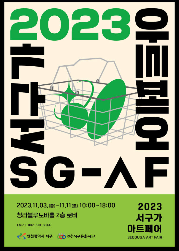 (재)인천서구문화재단, 2023 서구가 아트페어 개최 포스터 ⓒ 서구청 제공