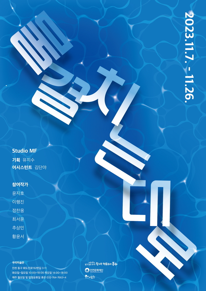 인천 동구 우리미술관 포스터 ⓒ 동구청 제공