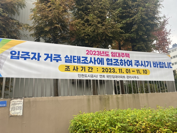 공공임대주택 거주실태조사 현수막 ⓒ 인천도시공사 제공