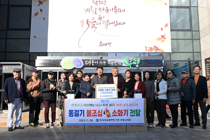 부평구, 한국자유총연맹 부평구지회로부터 소화기 200개 전달하고 있다. ⓒ 한국자유총연맹 부평지회 제공