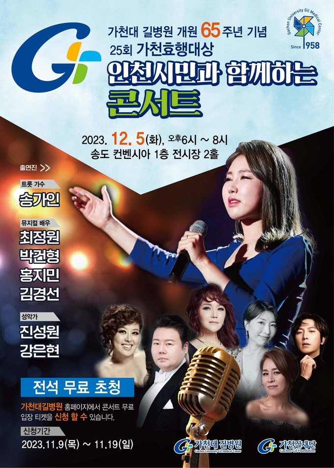 인천시민과 함께하는 콘서트 포스터 ⓒ 가천대 길병원 제공