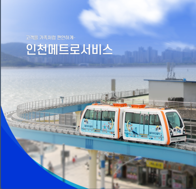 인천메트로서비스 포스터 ⓒ 인천교통공사 제공