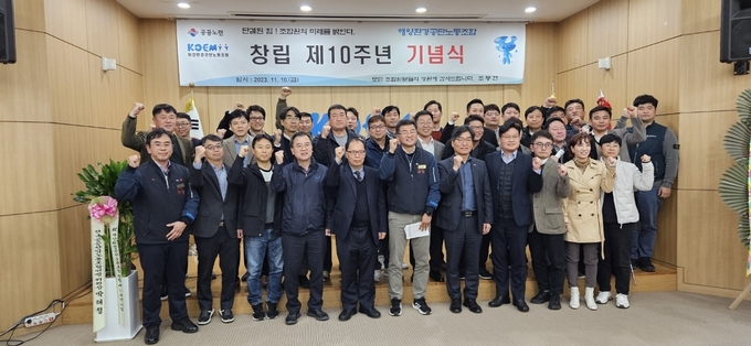 조봉현 해양환경공단 노조위원장(첫줄 가운데)과 참석자들이 노조 창립 10주년 기념식을 마치고 파이팅 구호를 외치는 모습.ⓒ전국해양수산노동조합연합 제공