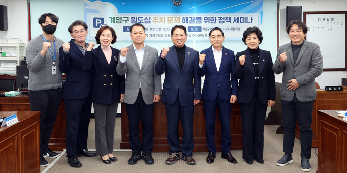 계양구 원도심 주차문제 해결을 위한 정책 세미나 개최 ⓒ 계양구의회 제공