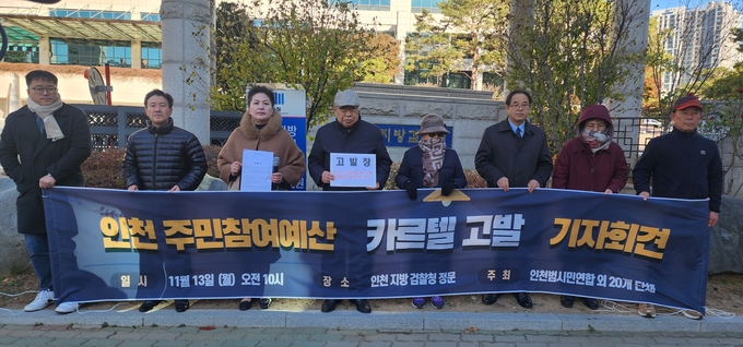 인천시민연대 성중경 대표와 관계자들이 인천검찰청 앞에서 기자회견을 가지고 있다. ⓒ 우리일보 db
