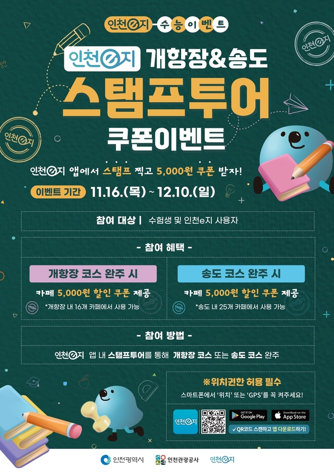 송도, 개항장 모바일 스탬프투어 포스터 ⓒ 인천관광공사 제공
