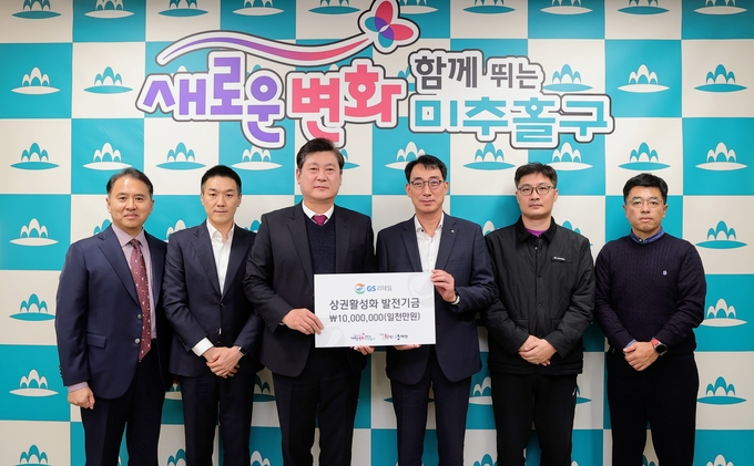 이영훈 구청장이 지에스(GS)리테일로부터 상권 활성화 발전 기금 전달식 진행하고 있다. ⓒ 미추홀구 제공