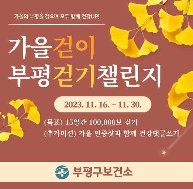 부평구 보건소, 가을걷이 부평걷기 챌린지 운영 포스터 ⓒ 부평구 제공