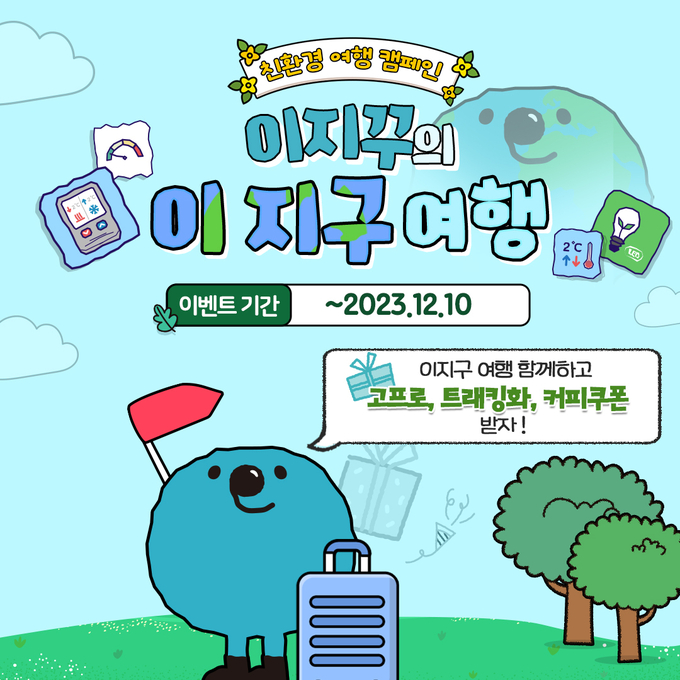 이지꾸의 이 지구 여행 캠페인 카드뉴스 포스터 ⓒ 인천관광공사 제공