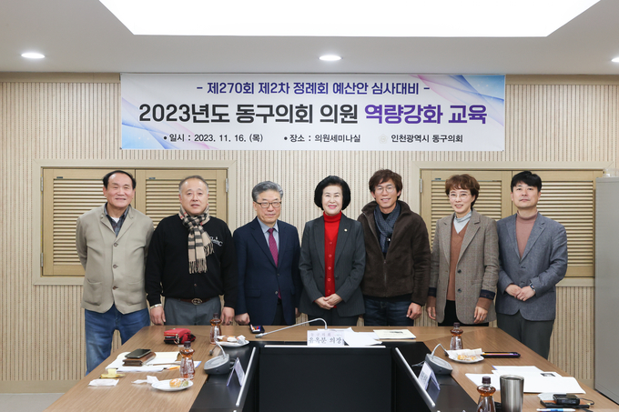 유옥분 인천 동구의회의장과 의원들이, 예산안 심사 대비“의원 역량강화”교육 시행 후 기념촬영을 하고 있다. ⓒ 동구의회 제공