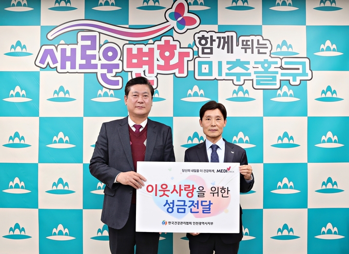 한국건강관리협회 인천시지부가 미추홀구청과 연계해 (사)학산나눔재단에 사회공헌성금을 전달했다.ⓒ한국건강관리협회 인천시지부)