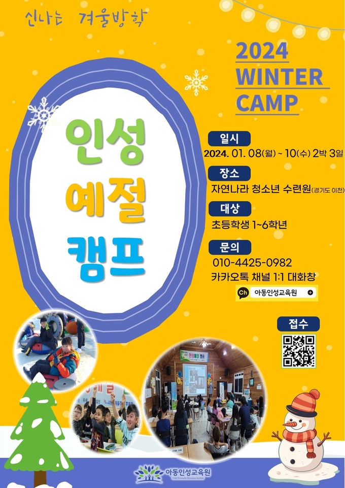 인성예절캠프 안내 이미지.ⓒ아동인성교육원 제공