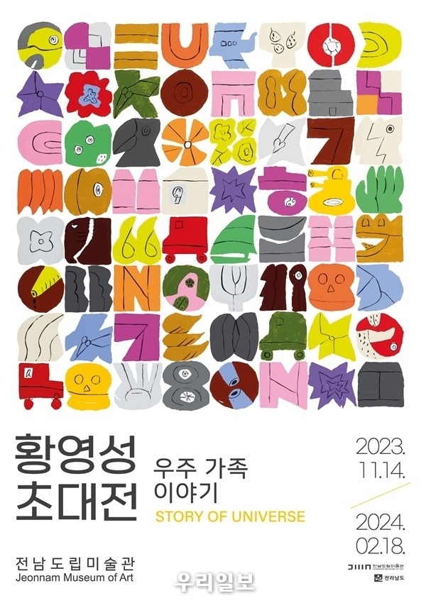 ‘황영성 초대전 포스터 