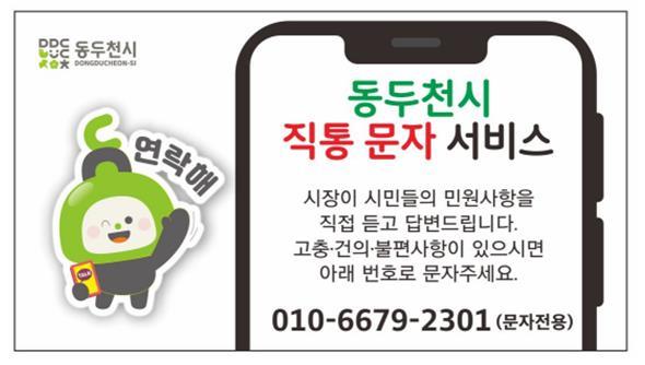 시민과 함께하는 행정 소통 포스터 ⓒ 동두천시 제공
