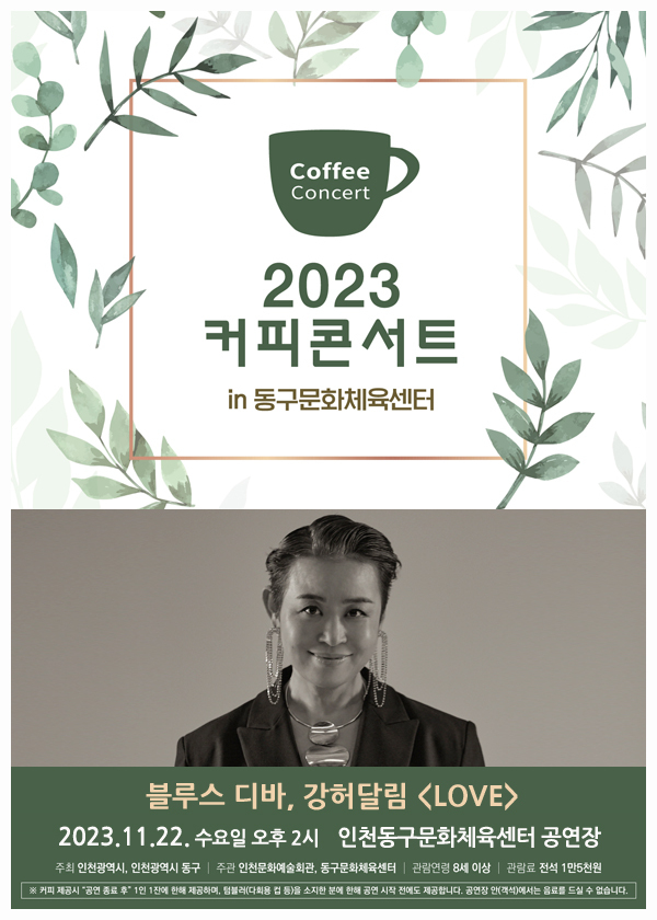 동구문화체육센터_강허달림 LOVE 콘서트 포스터 ⓒ 동구청 제공