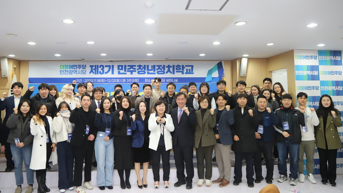 더불어민주당 인천시당 제3기 민주청년정치학교 개강식후 기념촬영 모습.ⓒ더불어민주당 인천시당 제공