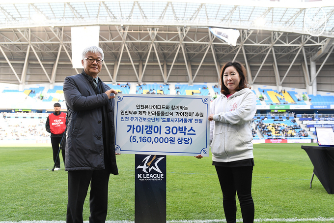 지난 12일 인천축구전용경기장에서 열린 하나원큐 K리그 1 2023 36라운드 홈경기에서 인천 구단의 오피셜 스폰서 인천탁주와 인천지역 유기견보호단체 ‘도로시지켜줄개’간의 후원식이 진행됐다. 사진 왼쪽은 인천탁주 정규성 회장, 오른쪽은 도로시지켜줄개 이효정 대표.ⓒ인천유나이티드 제공